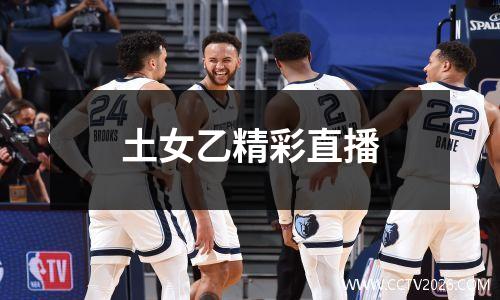 土女乙精彩直播