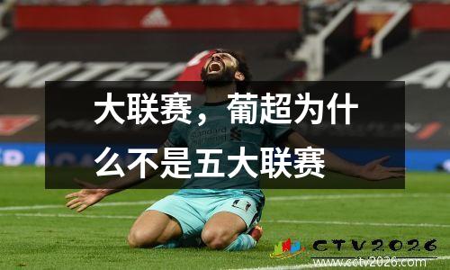 大联赛，葡超为什么不是五大联赛