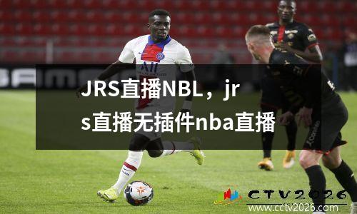 JRS直播NBL，jrs直播无插件nba直播