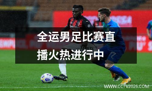 全运男足比赛直播火热进行中