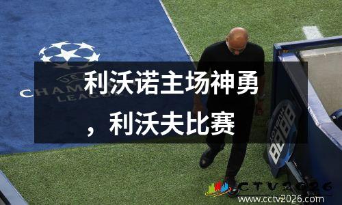 利沃诺主场神勇，利沃夫比赛