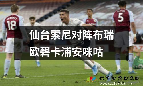 仙台索尼对阵布瑞欧碧卡浦安咪咕
