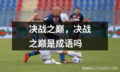 决战之巅，决战之巅是成语吗