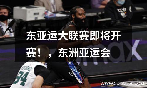 东亚运大联赛即将开赛！，东洲亚运会