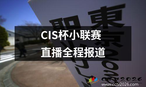 CIS杯小联赛直播全程报道