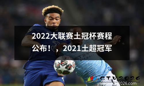 2022大联赛土冠杯赛程公布！，2021土超冠军