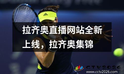拉齐奥直播网站全新上线，拉齐奥集锦