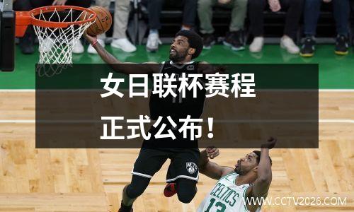 女日联杯赛程正式公布！