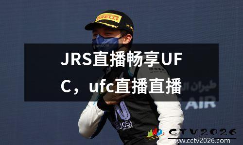 JRS直播畅享UFC，ufc直播直播