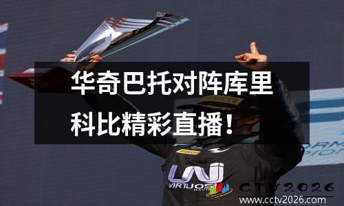 华奇巴托对阵库里科比精彩直播！