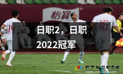 日职2，日职2022冠军