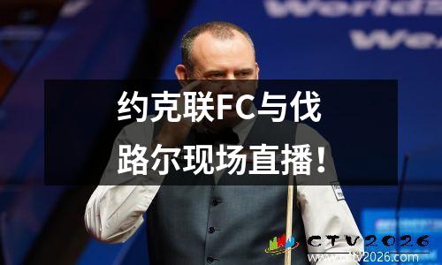 约克联FC与伐路尔现场直播！
