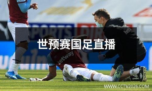世预赛国足直播