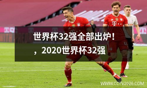 世界杯32强全部出炉！，2020世界杯32强