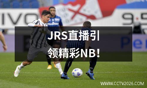 JRS直播引领精彩NB！