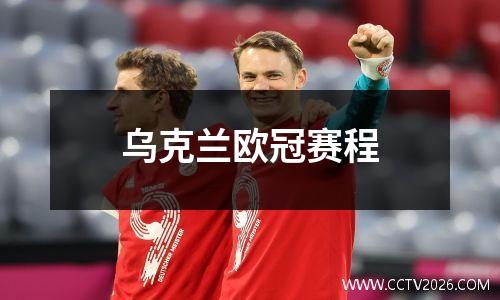 乌克兰欧冠赛程