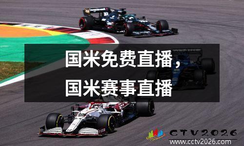 国米免费直播，国米赛事直播