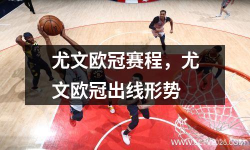 尤文欧冠赛程，尤文欧冠出线形势