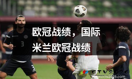 欧冠战绩，国际米兰欧冠战绩