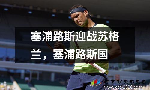 塞浦路斯迎战苏格兰，塞浦路斯国