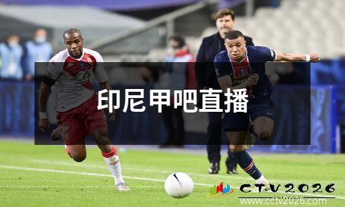 印尼甲吧直播
