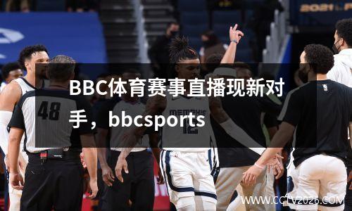 BBC体育赛事直播现新对手，bbcsports