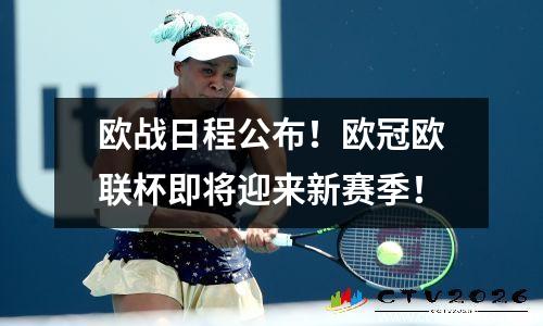欧战日程公布！欧冠欧联杯即将迎来新赛季！