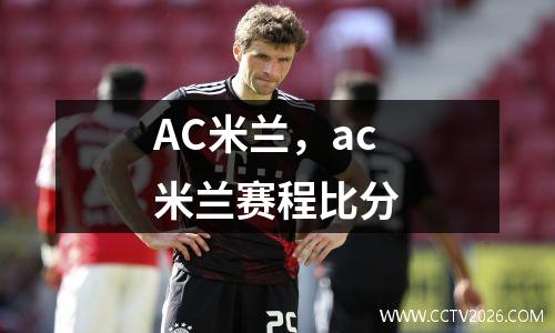 AC米兰，ac米兰赛程比分