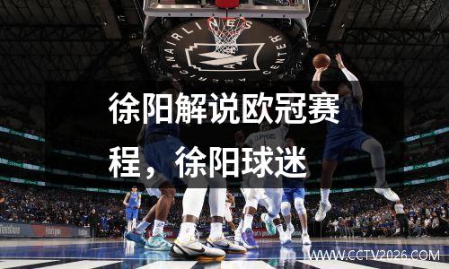 徐阳解说欧冠赛程，徐阳球迷