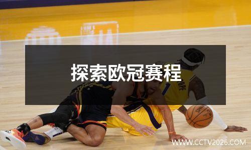 探索欧冠赛程