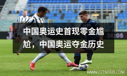 中国奥运史首现零金尴尬，中国奥运夺金历史