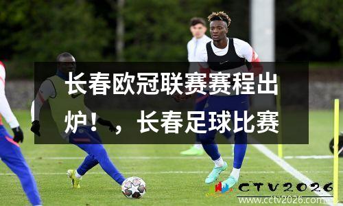 长春欧冠联赛赛程出炉！，长春足球比赛