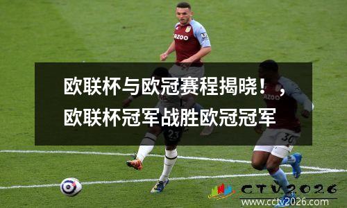 欧联杯与欧冠赛程揭晓！，欧联杯冠军战胜欧冠冠军