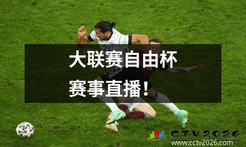 大联赛自由杯赛事直播！