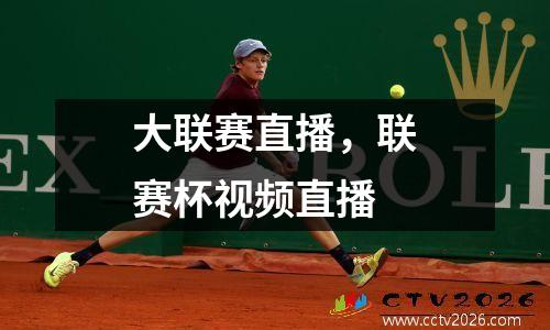 大联赛直播，联赛杯视频直播