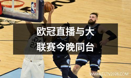 欧冠直播与大联赛今晚同台