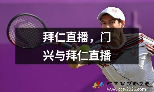 拜仁直播，门兴与拜仁直播