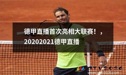 德甲直播首次亮相大联赛！，20202021德甲直播