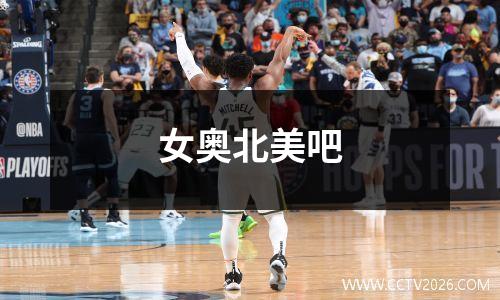 女奥北美吧