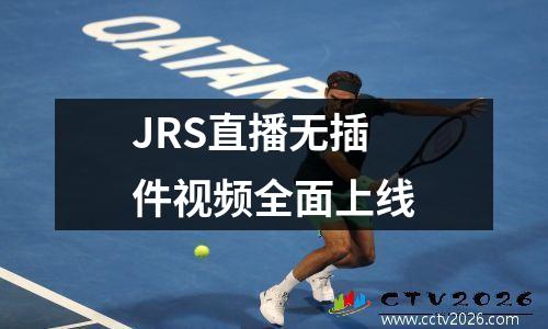 JRS直播无插件视频全面上线