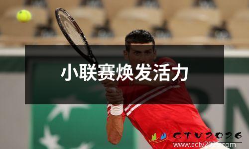 小联赛焕发活力