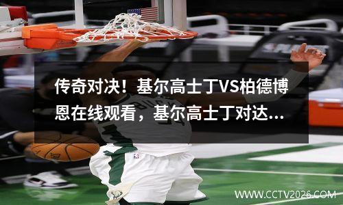 传奇对决！基尔高士丁VS柏德博恩在线观看，基尔高士丁对达姆施塔特