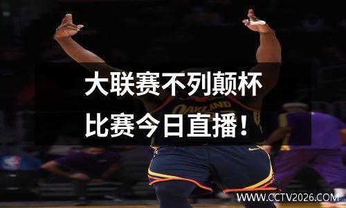 大联赛不列颠杯比赛今日直播！
