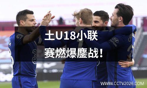 土U18小联赛燃爆鏖战！