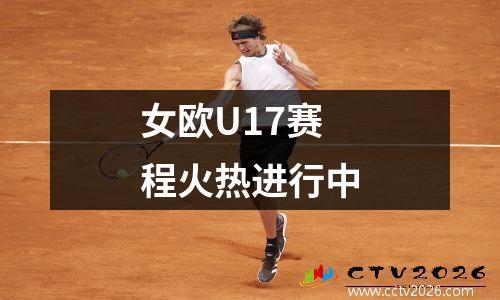 女欧U17赛程火热进行中