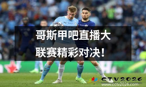 哥斯甲吧直播大联赛精彩对决！