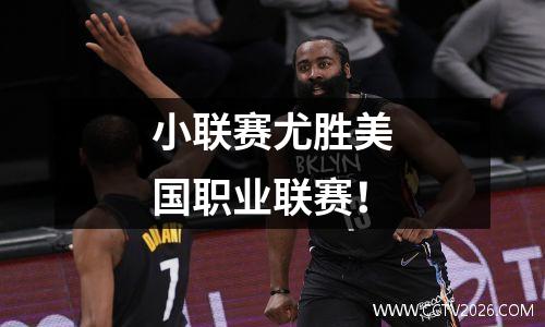 小联赛尤胜美国职业联赛！