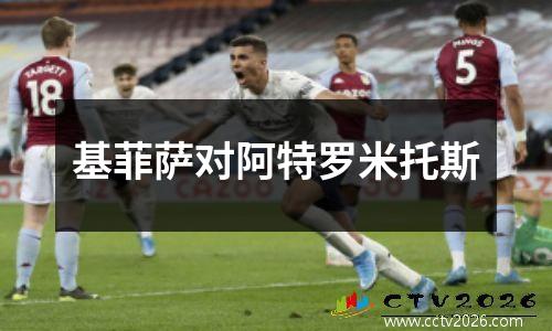 基菲萨对阿特罗米托斯