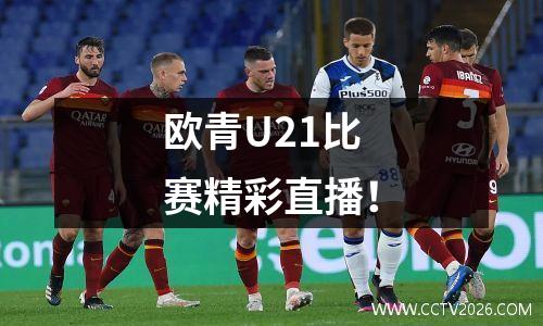欧青U21比赛精彩直播！
