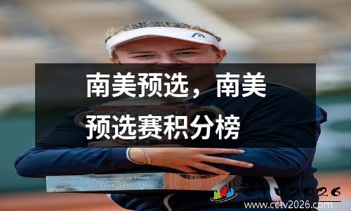南美预选，南美预选赛积分榜
